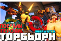 Overwatch - Торбьорн (Поехали по героям)